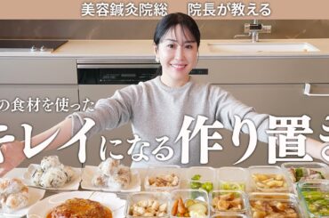 【全15品】44歳美容オタクの秘伝美肌レシピ！春の食材を使ったキレイになる、簡単・美味しい・ヘルシーな作り置き！