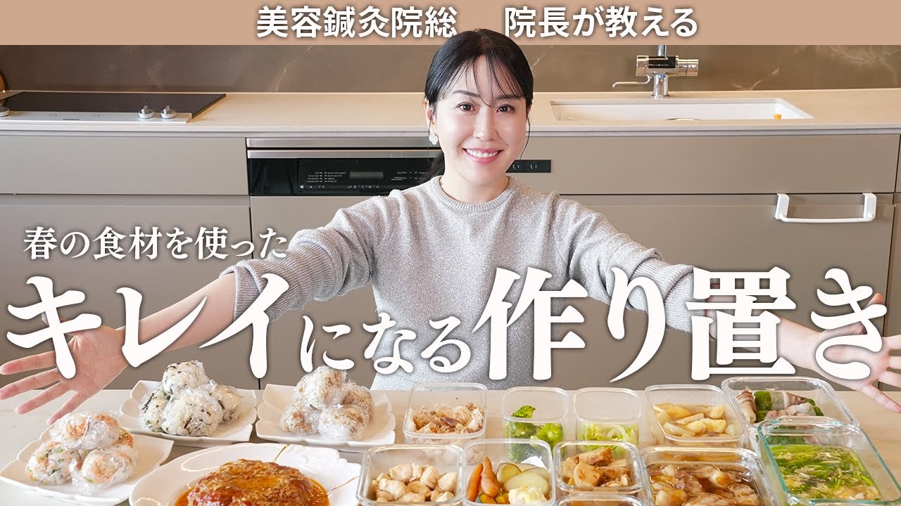 【全15品】44歳美容オタクの秘伝美肌レシピ!春の食材を使ったキレイになる、簡単・美味しい・ヘルシーな作り置き! 【全15品】44歳美容オタクの秘伝美肌レシピ!春の食材を使ったキレイになる、簡単・美味しい・ヘルシーな作り置き!