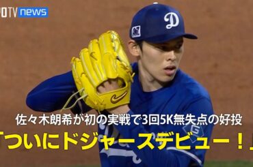 【現地実況】ドジャース・佐々木朗希が初の実戦登板で3回5奪三振無失点の好投「ついにドジャースデビュー！」