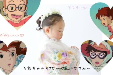 そあちゃんの3才七五三お参り&スタジオ撮影動画