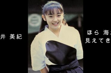 酒井 美紀 『 ほら 海が見えてきた 』