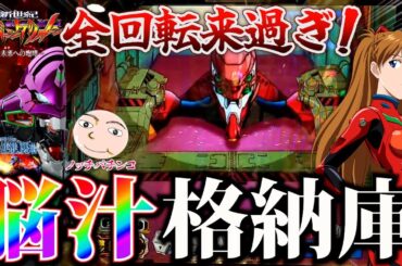 【エヴァ15】とんでもないタイミングで脳汁格納庫！【エヴァンゲリオン未来への咆哮】