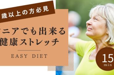 【60歳以上の方必見】シニアでも出来る健康ストレッチ　#ダイエット #エクササイズ #宅トレ #シニア #50代 #60代 #腹筋 #くびれ #膝痛 #腰痛 #加齢 #睡眠 #不調