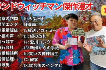 広告無し サンドウィッチマン 傑作漫才+コント #16  睡眠用作業用勉強用ドライブ用概要欄タイムスタンプ有り