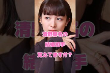 清野菜名の結婚相手覚えてますか？#女優#結婚