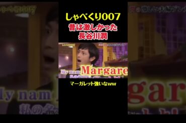 昔は激しかった長谷川潤#shorts #お笑い #しゃべくり007 #長谷川潤