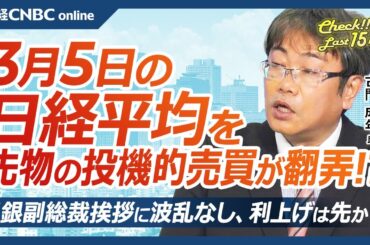 【3月5日(水)東京株式市場】日経平均株価は反発、先物売買が振り回す相場／トランプ関税で米国株急落も商務長官覆す／日本株・自動車株に買戻し／日銀副総裁挨拶波乱なし、利上げ先か／広がる株主優待新設・強化