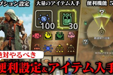 【モンハンワイルズ】プレイが超快適になる！便利機能やオプション設定と特典アイテムの受け取り方法を解説