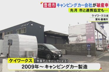 納車前の客「夜逃げ 完全にトンズラです」キャンピングカー製造販売会社が突然の破産 連絡取れず客から怒りの声