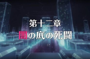 【プリコネR】 次回予告 第3部第十ニ章 闇の底の死闘