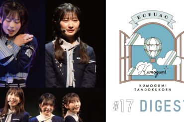 僕が見たかった青空 雲組単独公演 #17 【ダイジェスト】