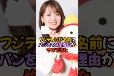 フジテレビの闇が深すぎる #女子アナ #井上清華 #高島彩 #shorts