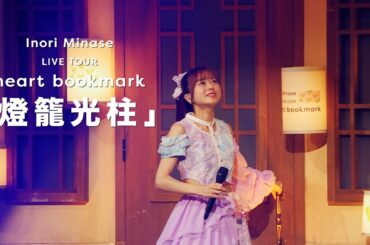 水瀬いのり「燈籠光柱」ライブ映像（Inori Minase LIVE TOUR heart bookmark）