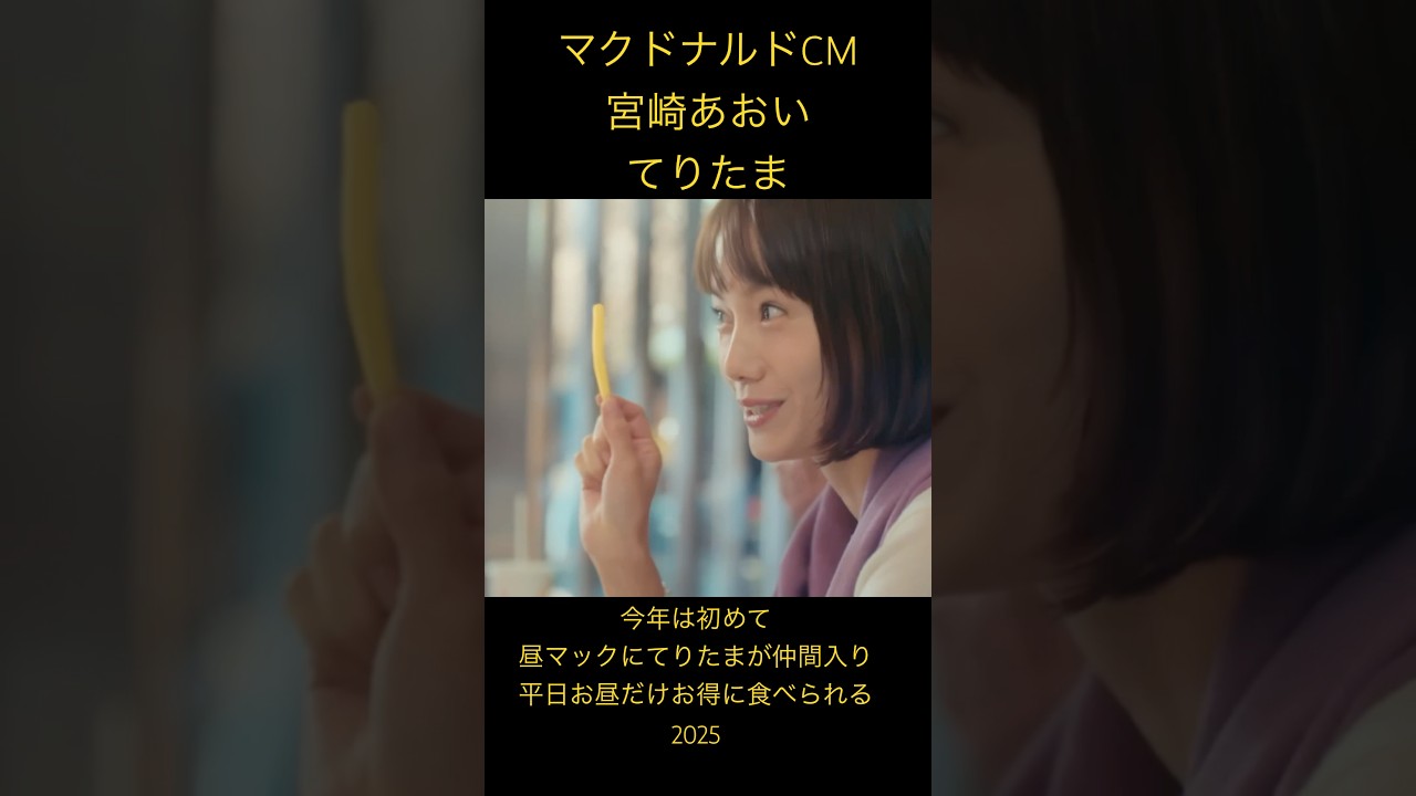 #宮崎あおい　#てりたま　#テリタマ　#マック　#春はテリタマ　#昼マック　#マック　#マクドナルド