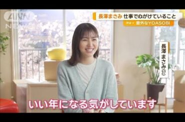 長澤まさみ、大切な心構え　仕事で心がけていることは？【グッド！モーニング】(2025年3月5日)