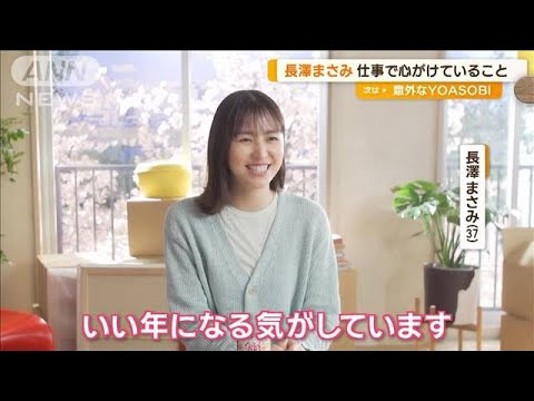 長澤まさみ、大切な心構え 仕事で心がけていることは?【グッド!モーニング】(2025年3月5日) 長澤まさみ、大切な心構え 仕事で心がけていることは?【グッド!モーニング】(2025年3月5日)