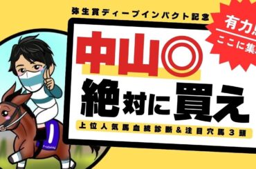 【弥生賞ディープインパクト記念2025】一族に皐月賞好走馬もいる中山得意な血統！激変確定の“本命候補”はこの1頭！｜上位人気馬の血統診断＆注目穴馬3頭