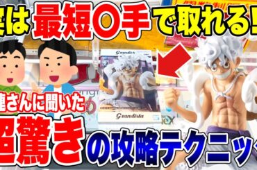 【クレーンゲーム】実は〇手で取れる！？常連さんから聞いた超驚きの攻略テクニック！プライズフィギュア橋渡し設定攻略！ #UFOキャッチャー  #クレーンゲーム