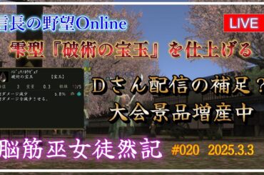 【信長の野望オンライン】雫型『破術の宝玉』を仕上げる　大会景品増産中【脳筋巫女徒然記 #020】