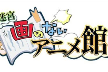 迷宮 画のないアニメ館