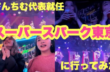 【すぱすぱ】スーパースパーク東京に初潜入！