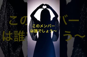 #乃木坂46 このメンバーは誰でしょう〜