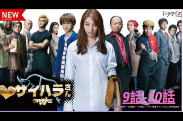 『闇金ウシジマくん ] 🔴 ‍❤️9話--10話 ‍❤️  Yamikin Saihara-san🎬🔥🅷🅾🆃🔥🎬 (2025) Full HD