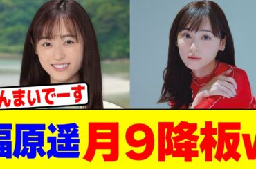 福原遥が月9降板wwwwwwwwwwwwwwwwwwwwwwwwwwwwwwwwwwwww【2chまとめ】【2chスレ】【5chスレ】