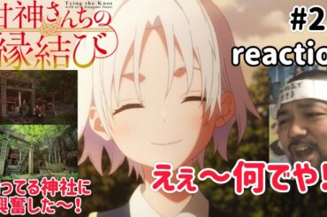 甘神さんちの縁結び 21話 リアクション 【またおもろい事になったな〜！】 Tying the Knot with an Amagami Sister ep21 reaction 同時視聴 反応