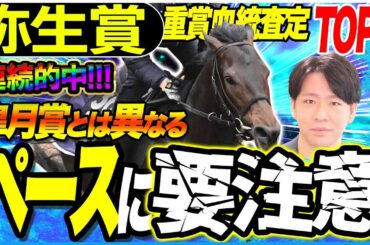 【弥生賞2025】『弥生賞勝ち馬の皐月賞制覇は2010年以来なし』皐月賞とは異なる流れにヒントあり！／坂上明大の重賞血統査定《東スポ競馬》