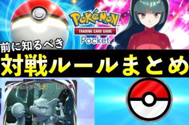 【ポケカポケット】対戦ルールまとめ！知っておくべき遊び方を攻略【ポケポケ】