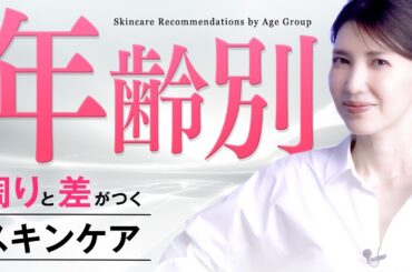 【年齢別】1番効果のある年代別スキンケアはこれです / 取り入れるべき成分とケアの方法を徹底解説