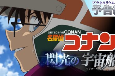 【プラネタリウム番組】『名探偵コナン 閃光の宇宙船（ペイロード）』予告映像