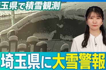 【雪情報】埼玉県に大雪警報発表／積雪を観測したところも