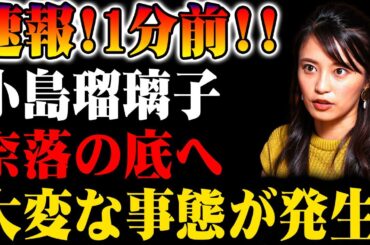 【速報】1分前!! 小島瑠璃子に大きな問題発生！業界を震撼させる事態に！