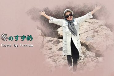 冬のすずめ / cover Freesia (후리지아)