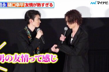 綱啓永＆樋口幸平、舞台挨拶で友情が熱すぎる 映画『ネムルバカ』完成披露上映会舞台挨拶
