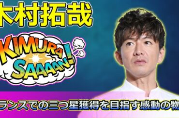 【速報】「木村拓哉主演『グランメゾン・パリ』：興行収入40億円突破！フランスでの三つ星獲得を目指す感動の物語」 #尾花夏樹, #早見倫子, #グランメゾンパリ, #ミシュラン三つ星, #木村拓哉,