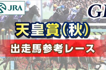 【参考レース】2024年 天皇賞（秋）｜JRA公式