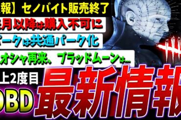 【DBD】なんと...セノバイト『販売終了』ほか最新情報まとめて解説【DeadbyDaylight】