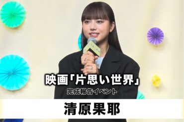 【清原果耶】映画「片思い世界」完成報告イベント