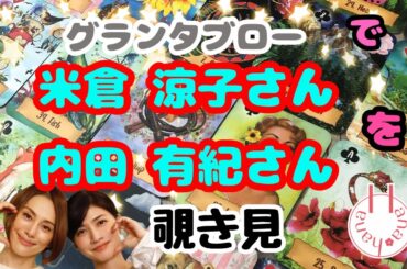 🔮米倉涼子さん👧🏻‎👧🏻‎内田有紀さんを🃏グランタブローで🫣覗き見👀ﾁﾗｯ