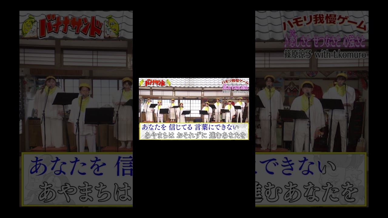 【ハモリ我慢ゲーム】恋しさと せつなさと 心強さと/篠原涼子 with t.komuro(バナナサンドver.)#shorts