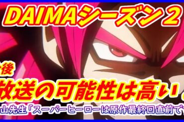 やはりDAIMAシーズン２は制作される可能性が高い！？ 今後も新作アニメ放送は確定的！ 新作映画の発表も目と鼻の先か！！ 【ドラゴンボールDAIMA】 【ドラゴンボール超】