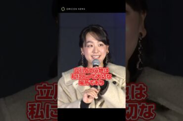 浅田真央、自身のリンク“MAO RINK”を建てた立川への思い語る　#浅田真央 #shorts