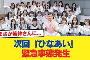 【日向坂46】まさか若林さんに... 次回『ひなあい』緊急事態発生【日向坂46HOUSE】#日向坂46 #日向坂 #日向坂で会いましょう #乃木坂46 #櫻坂46