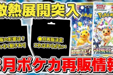 【ポケカ】3月ポケカ再販情報の詳細が判明 激熱展開すぎて事前に購入計画は必須 あとは買えるかが問題だが... テラスタルフェスex/バトルパートナーズ/超電ブレイカー【ポケモンカード】