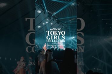 『マイナビ TGC 2025 S/S』ダイジェストムービー part3 #TGC #マイナビTGC