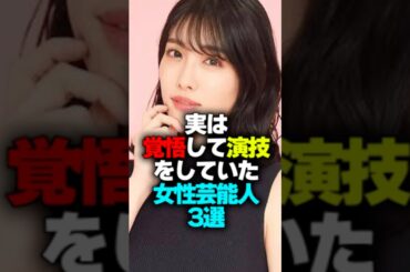 実は覚悟して演技をしていた女性芸能人3選#shorts #芸能人
