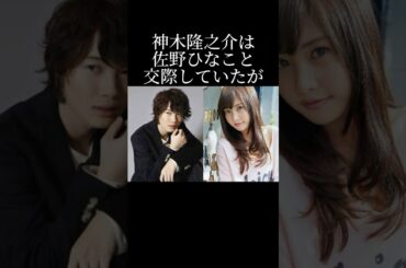 神木隆之介と佐野ひなこの交際秘話